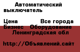 Автоматический выключатель Schneider Electric EasyPact TVS EZC400N3250 › Цена ­ 5 500 - Все города Бизнес » Оборудование   . Ленинградская обл.